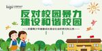 反对校园暴力建设和谐校园