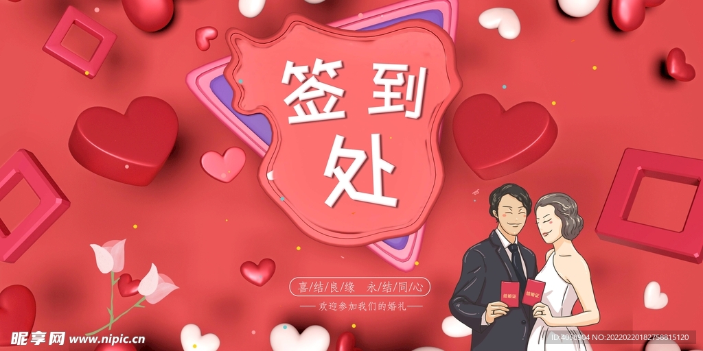婚礼签到处