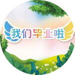 我们毕业啦