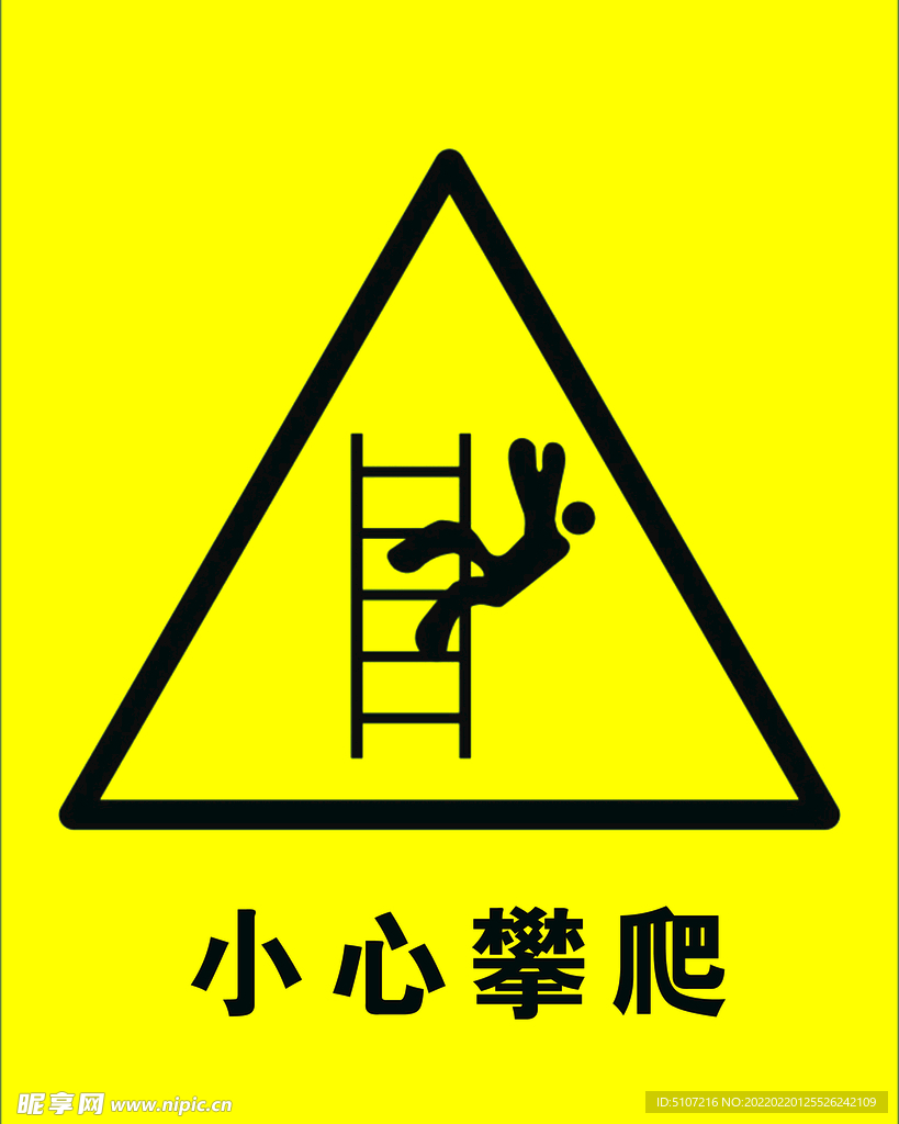 小心攀爬