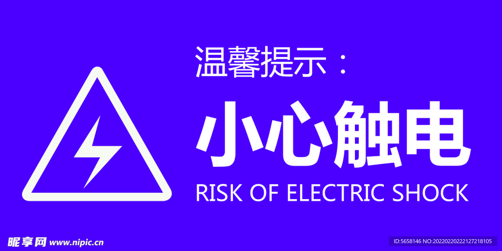 小心触电
