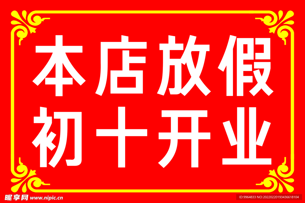 本店放假   初十开业