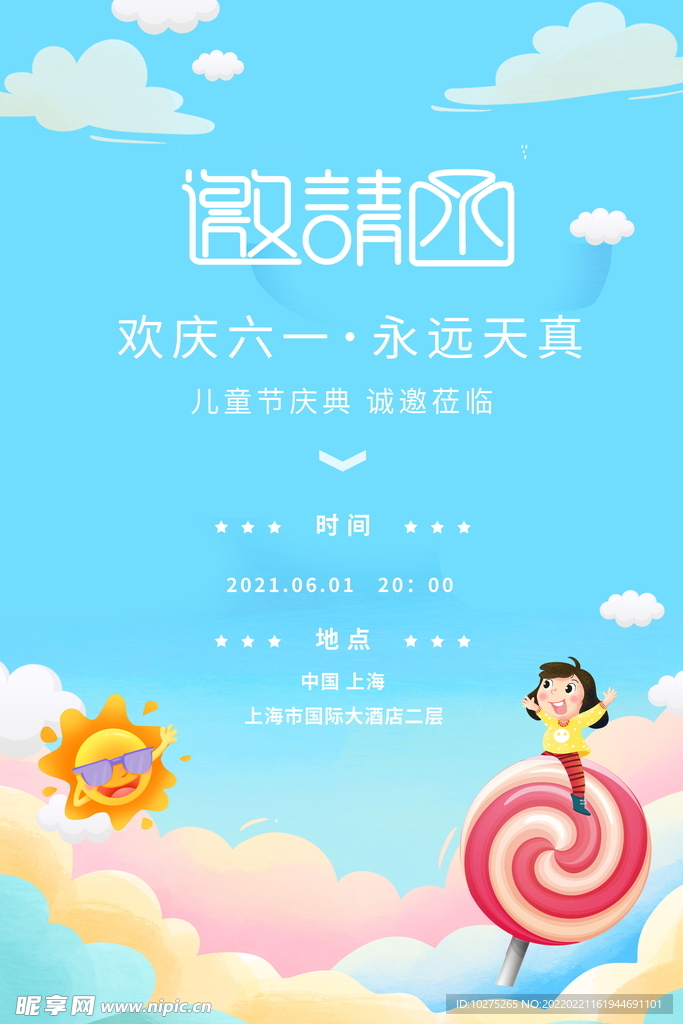 蓝色儿童节卡通六一邀请函海报