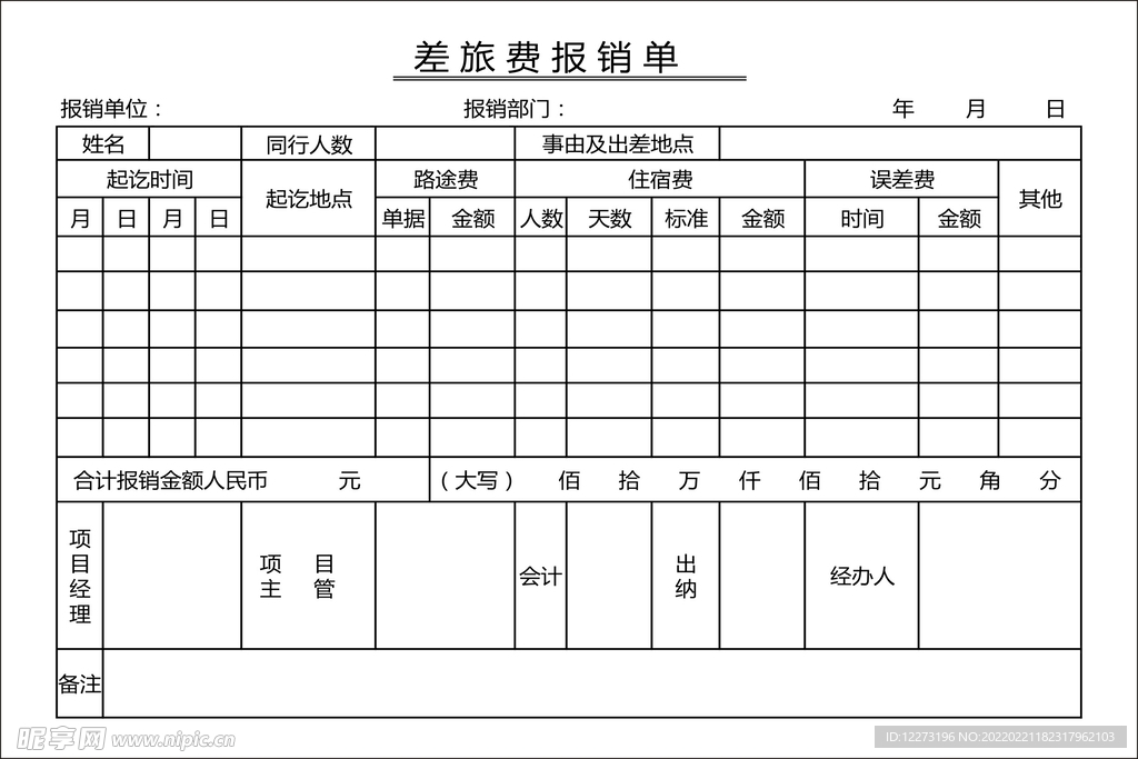 差旅报销单