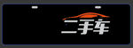 挡车牌