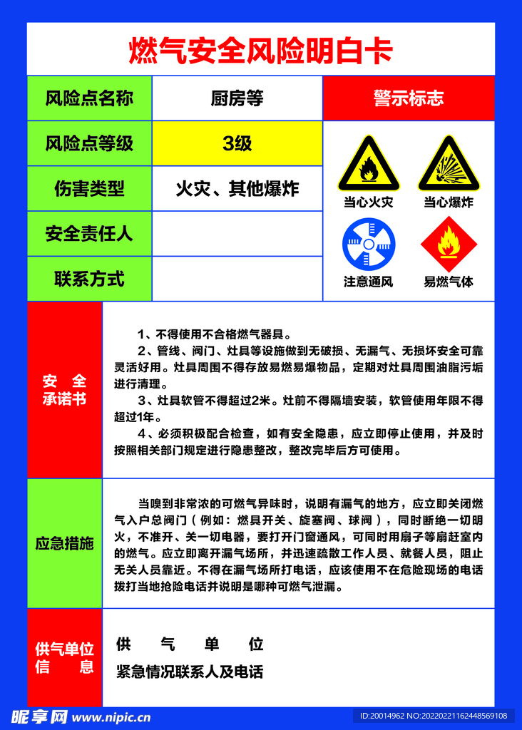 燃气安全安全风险明白卡