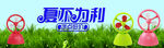 夏不为例