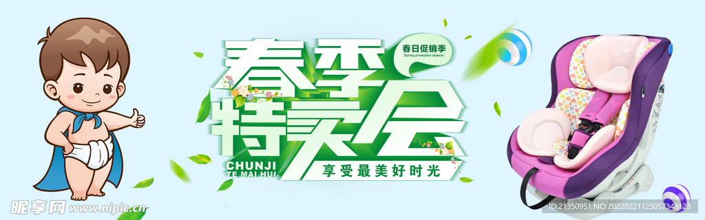 春天特卖会