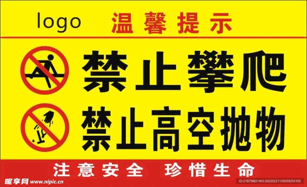 禁止攀爬 禁止高空抛物
