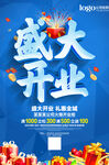 盛大开业促销海报