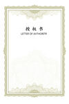 授权书证书