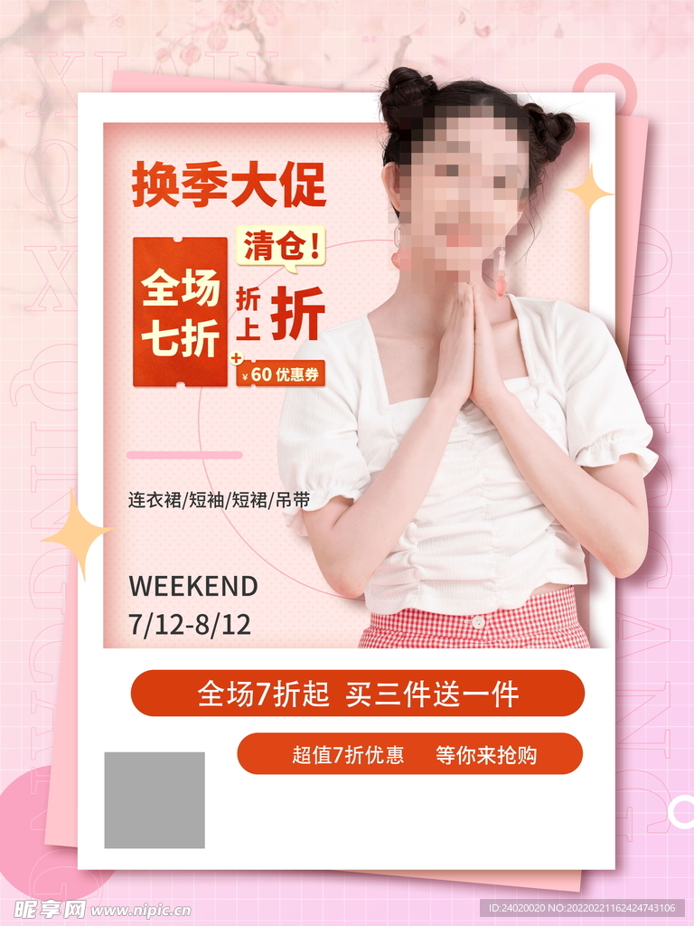 粉色换季大促海报