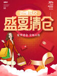 盛夏清仓活动海报