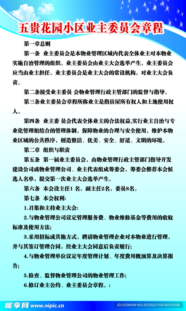 业主委员会章程   业主公约