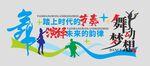 舞蹈文化墙