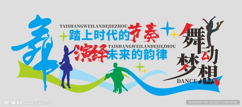 舞蹈文化墙