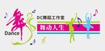 舞蹈工作室文化墙