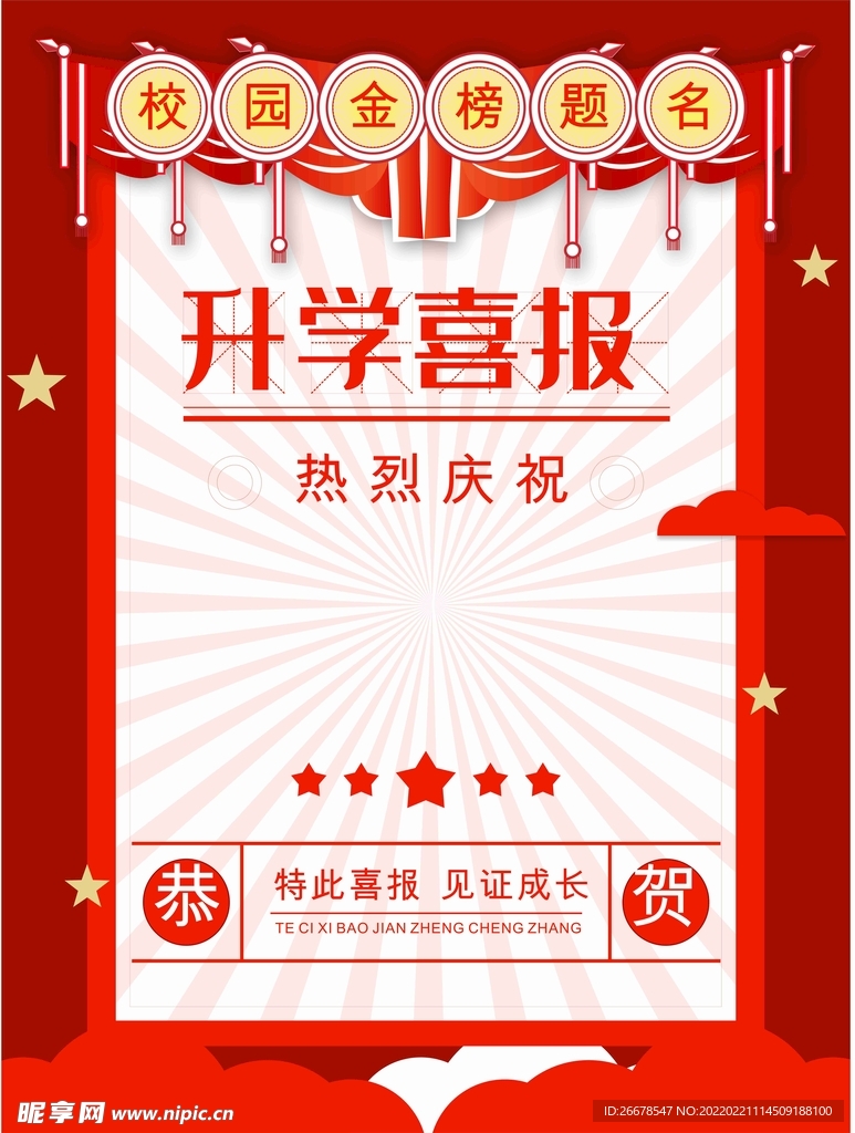 开学喜报