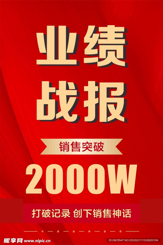 业绩战报