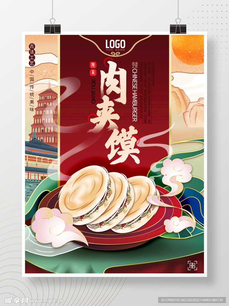 肉夹馍