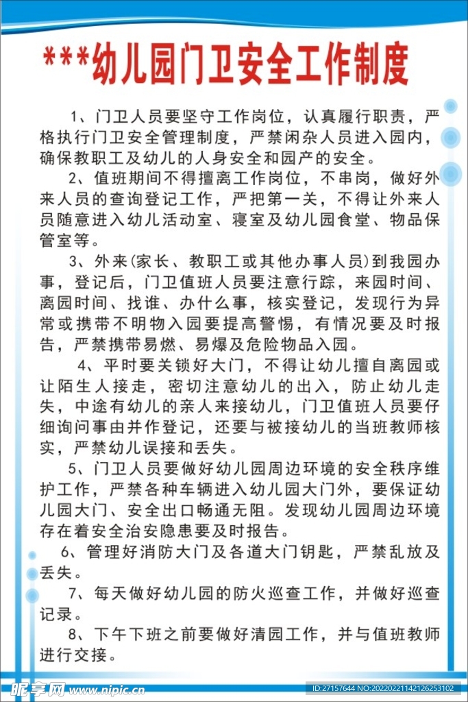 幼儿园门卫安全工作制度