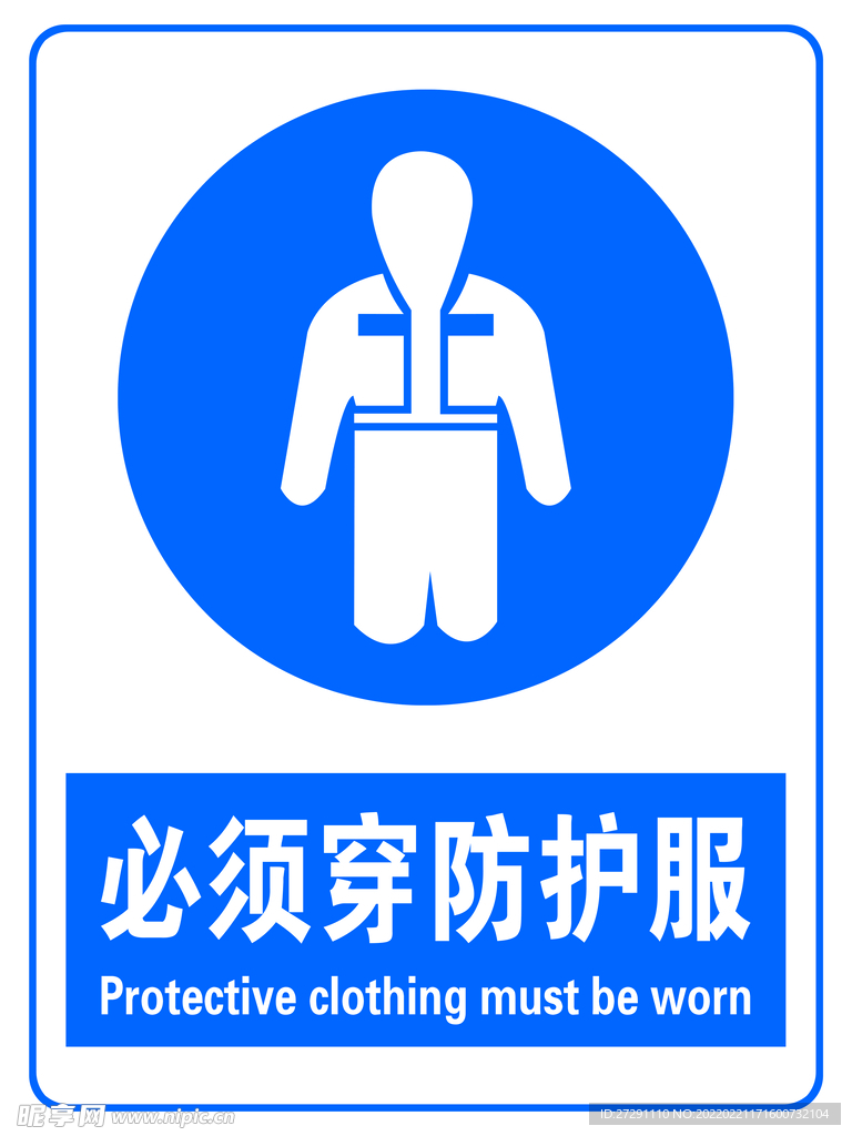 防护服