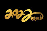 2022虎年金色手写字体