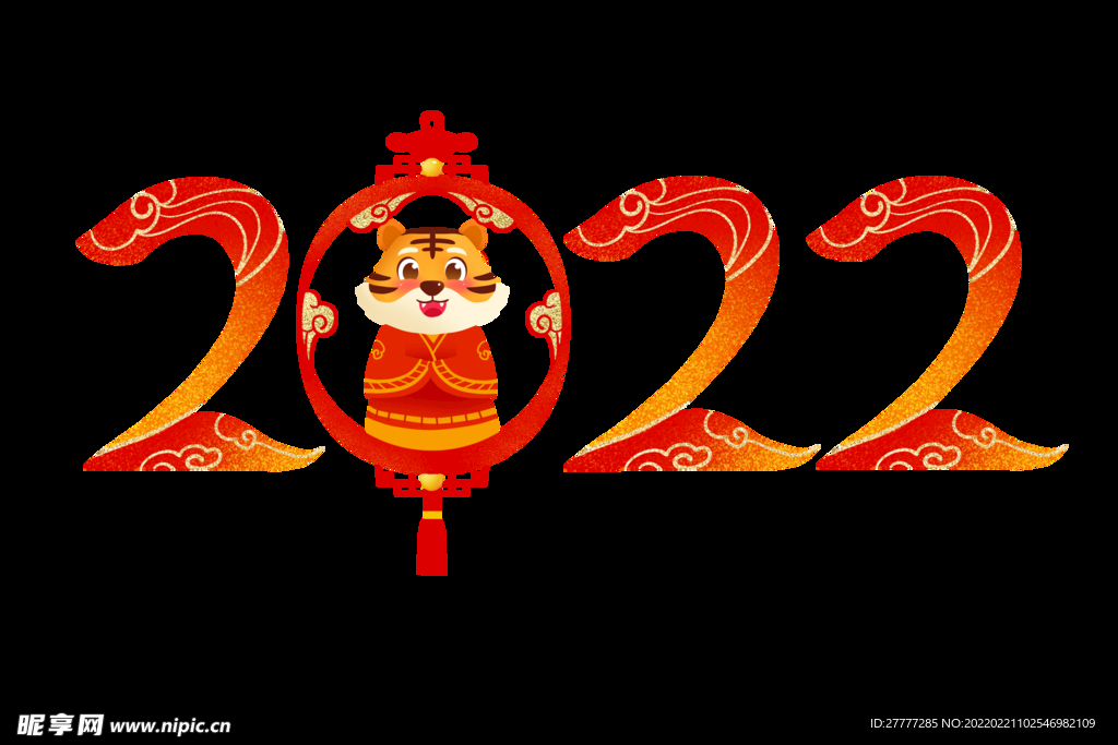 2022虎年艺术字