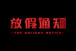 放假通知扁平剪纸风字体