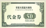 50元代金券