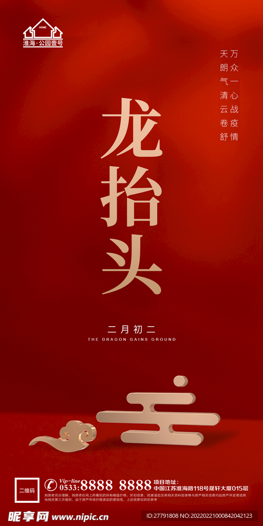 地产龙抬头节日海报