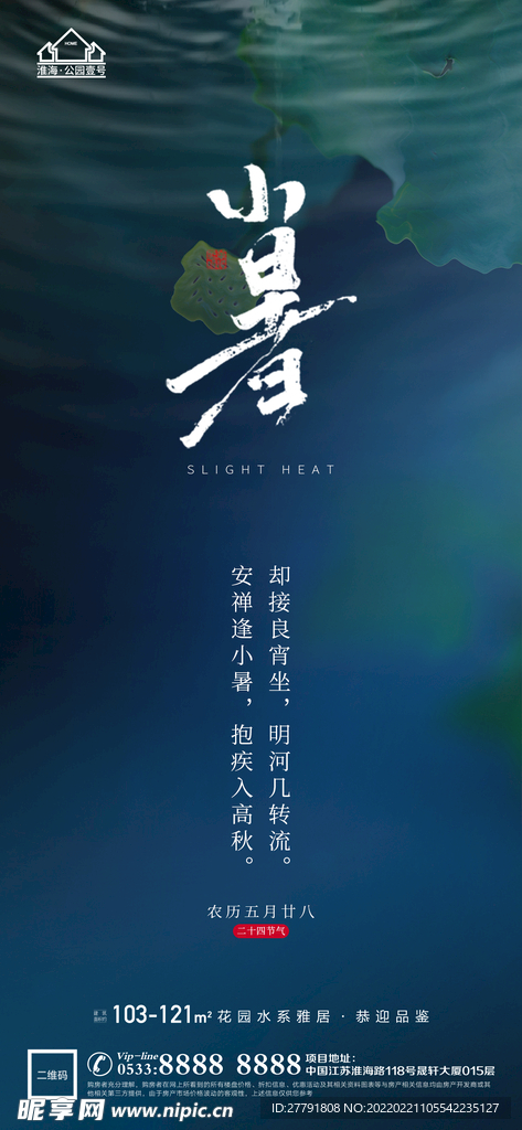 地产大暑小节气微信海报