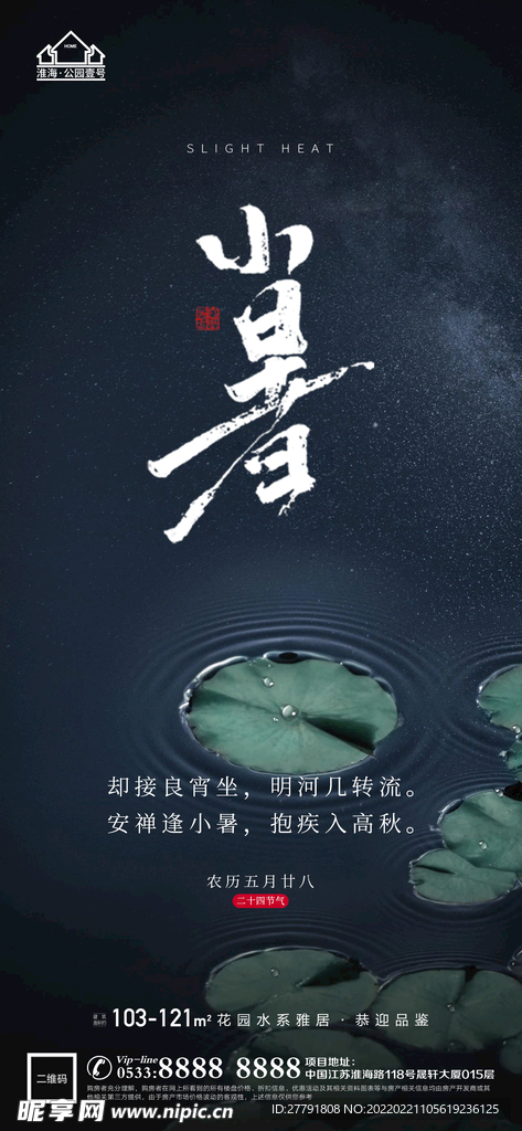 地产大暑小节气微信海报