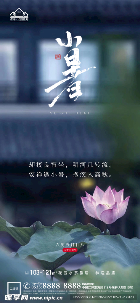 地产大暑小节气微信海报