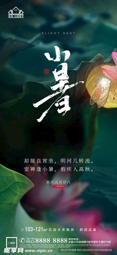 地产大暑小节气微信海报