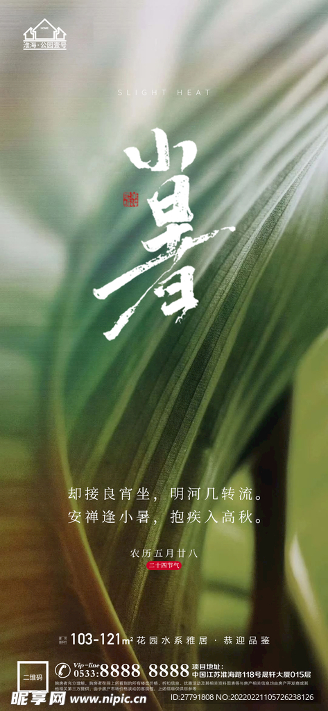 地产大暑小节气微信海报