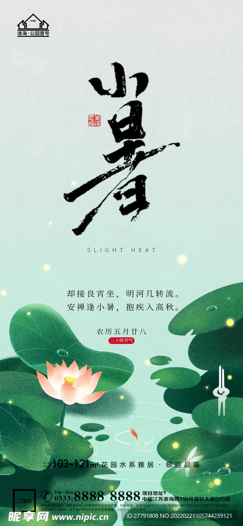 地产大暑小节气微信海报