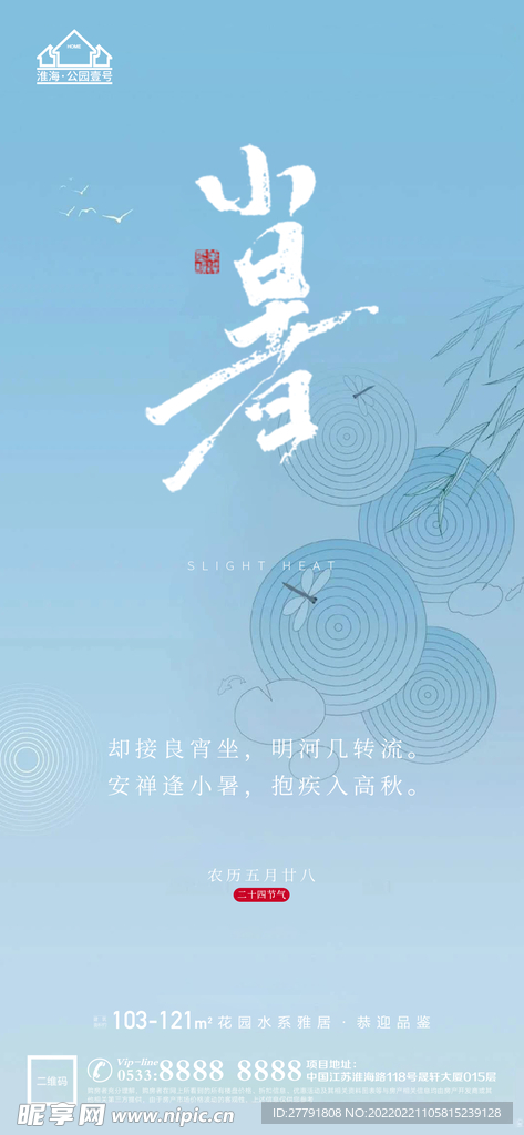 地产大暑小节气微信海报