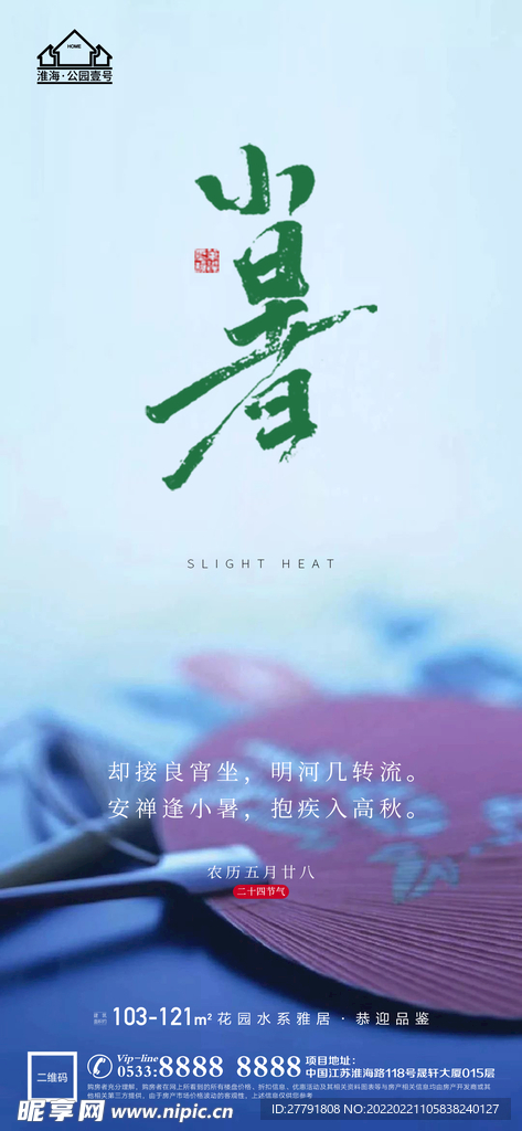 地产大暑小节气微信海报
