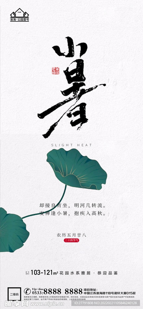 地产大暑小节气微信海报