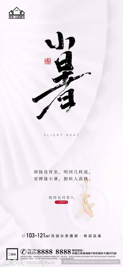 地产大暑小节气微信海报