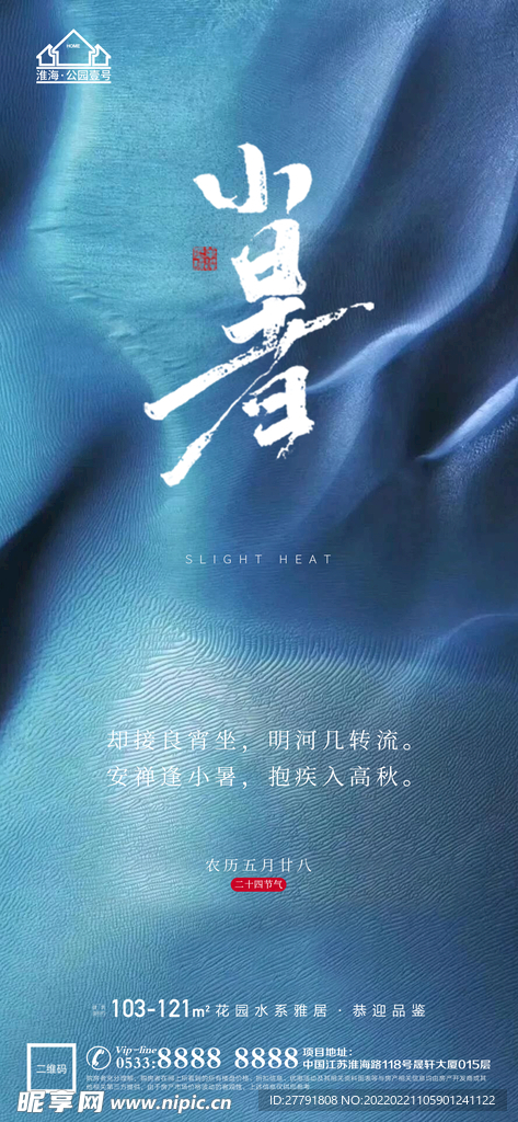 地产大暑小节气微信海报