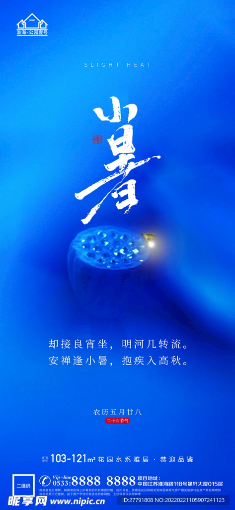 地产大暑小节气微信海报