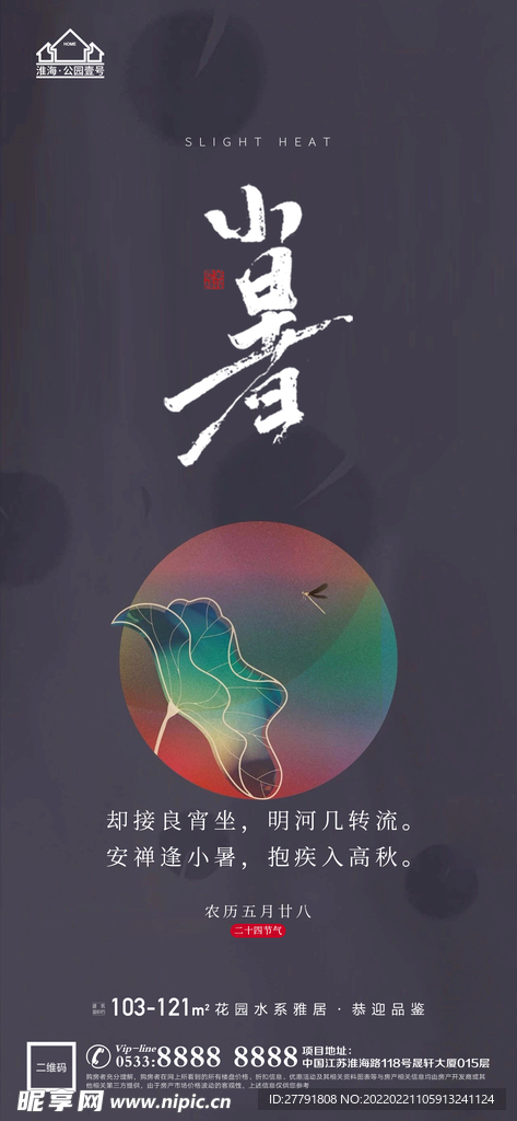 地产大暑小节气微信海报