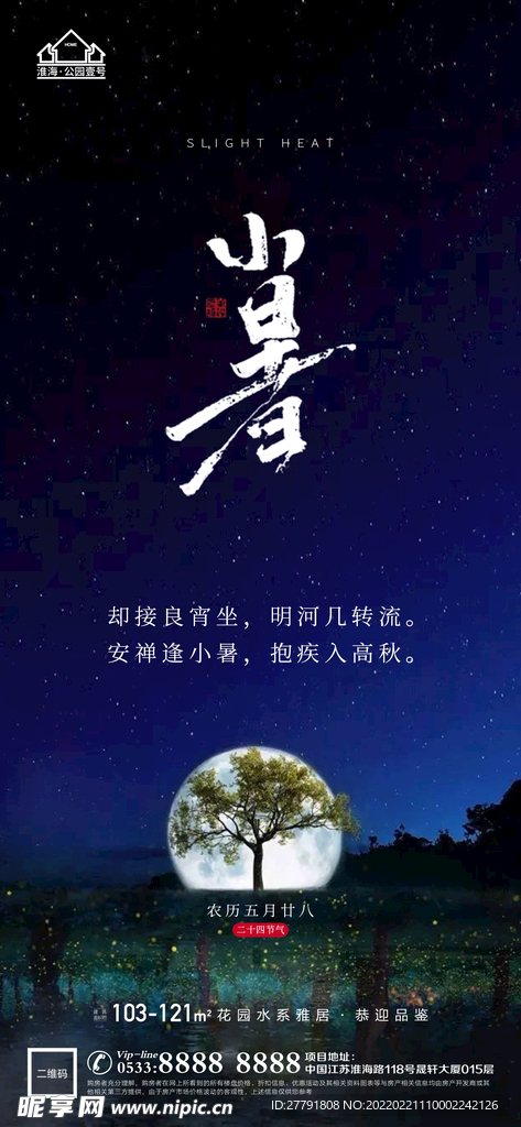 地产大暑小节气微信海报
