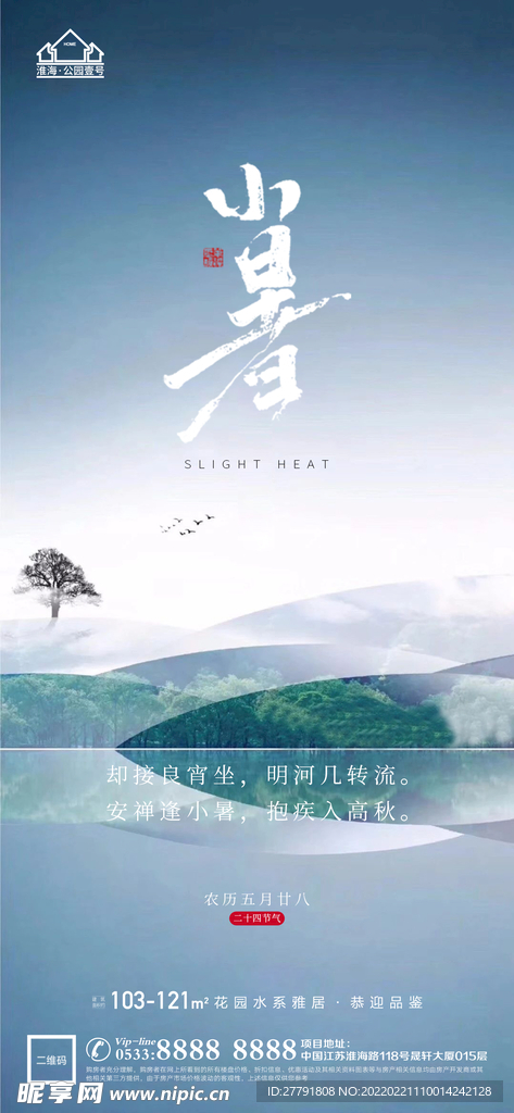 地产大暑小节气微信海报