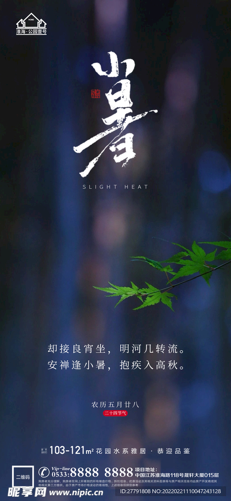 地产大暑小节气微信海报