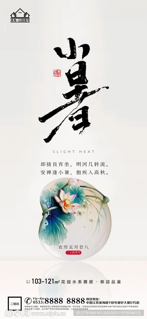 地产大暑小节气微信海报