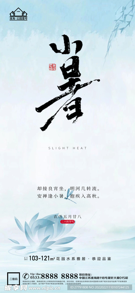 地产大暑小节气微信海报