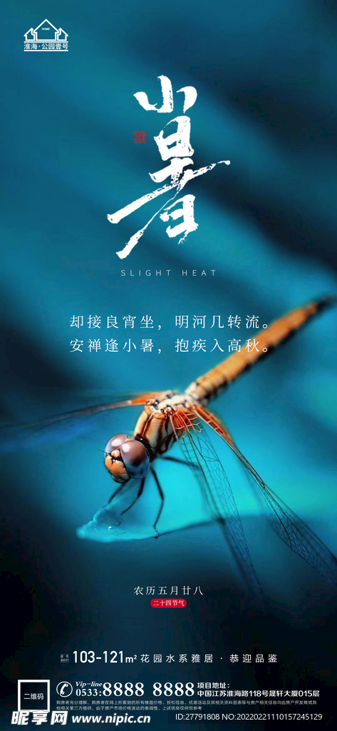 地产大暑小节气微信海报